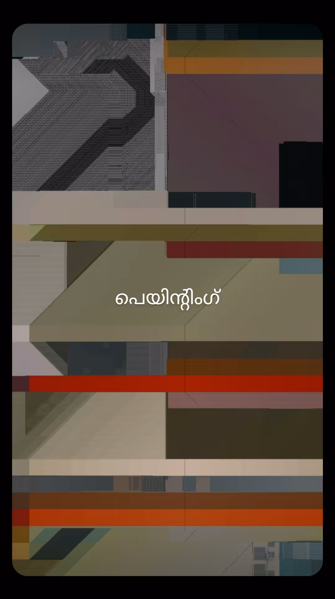 പെയിന്റിംഗ്