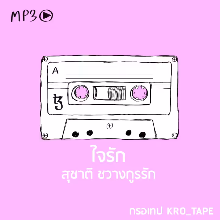 ใจรัก