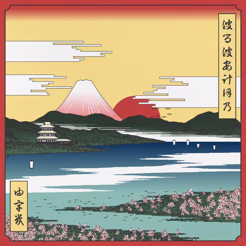 ukiyo-e seascape in bloom #85