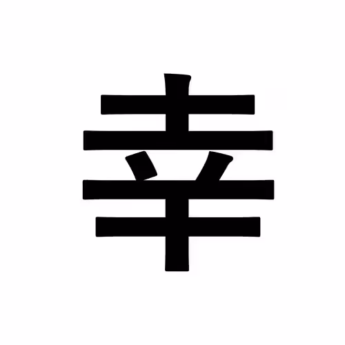 幸