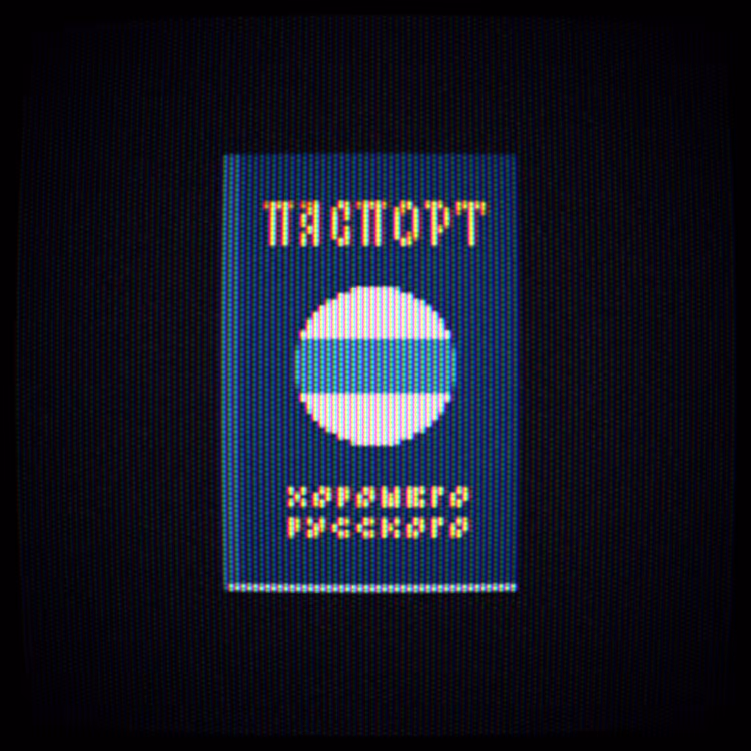 Паспорт Хорошего Русского v0.1.0