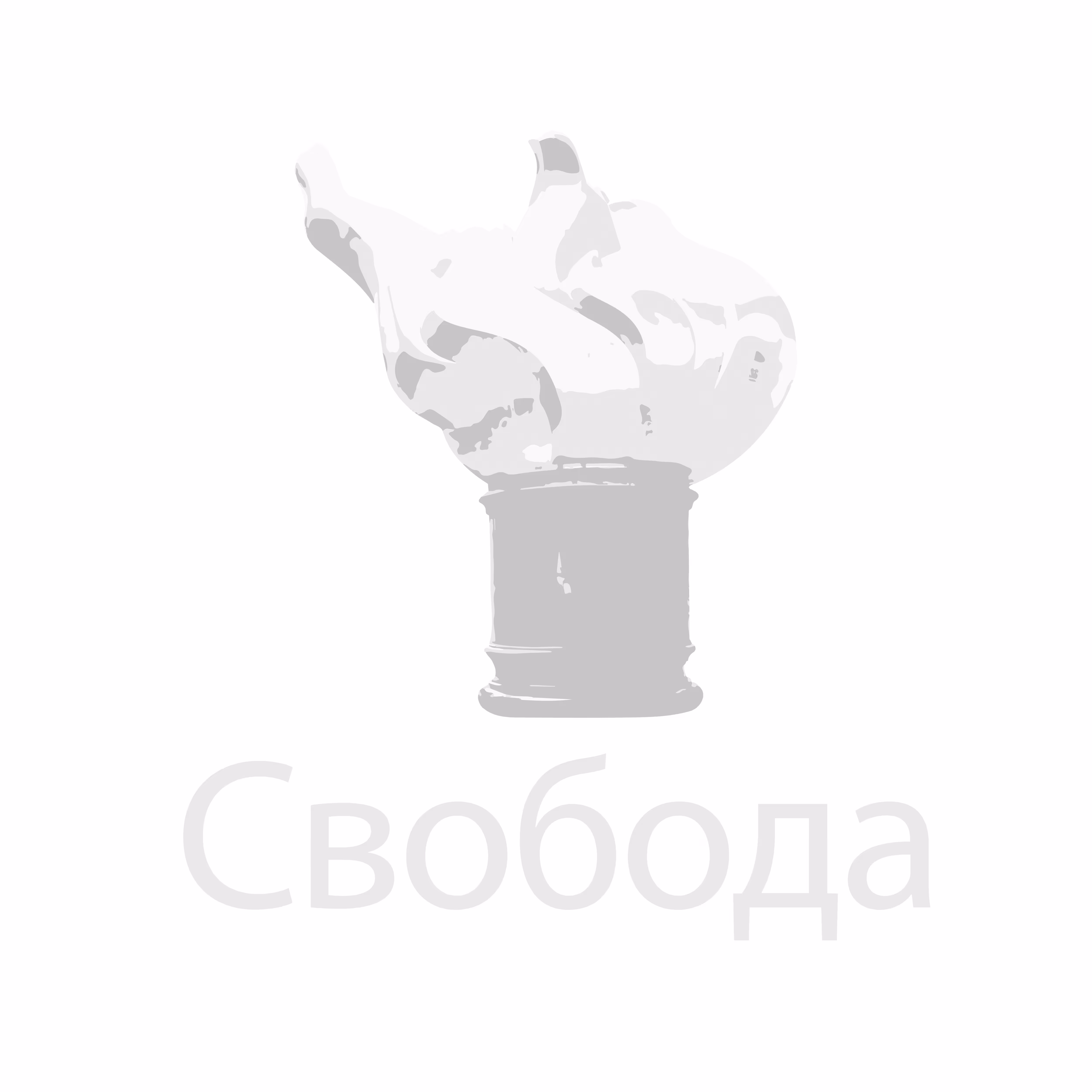 Свобода