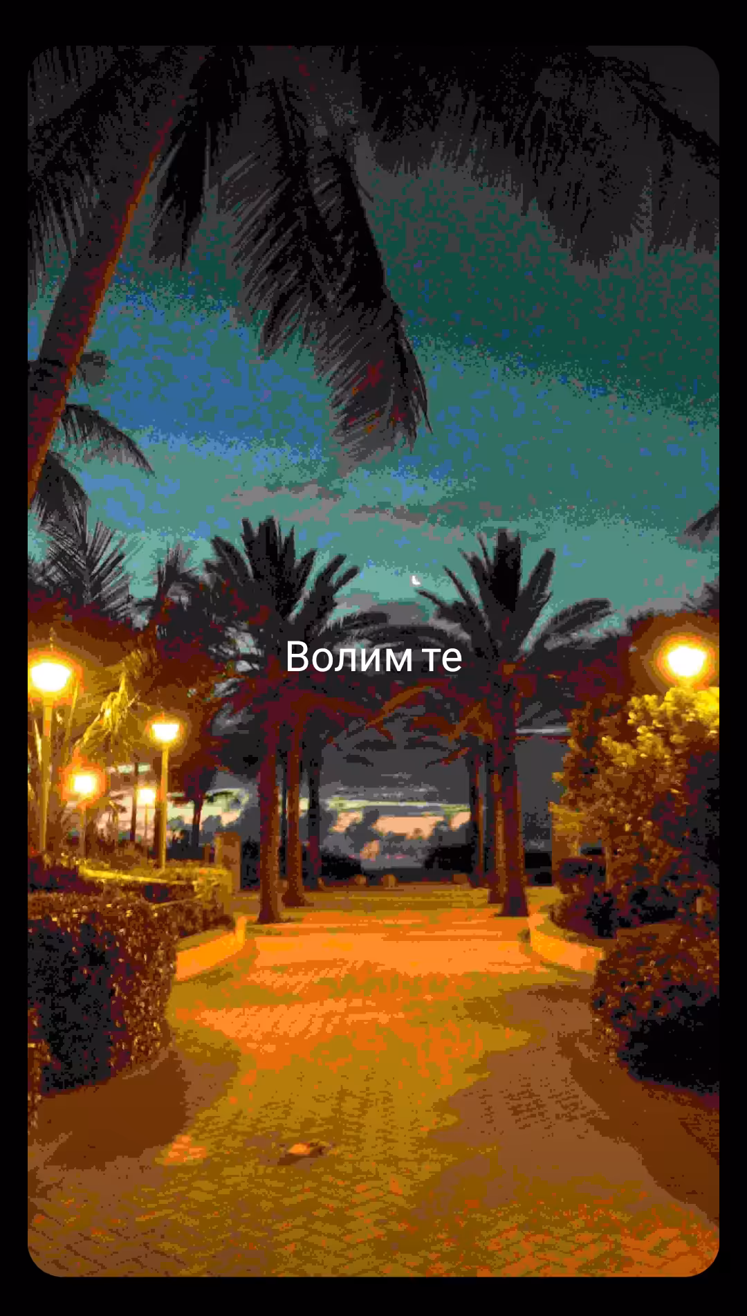 Волим те