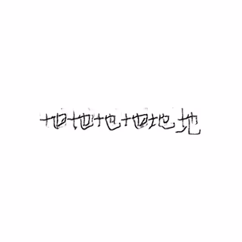 地 : Ground; land