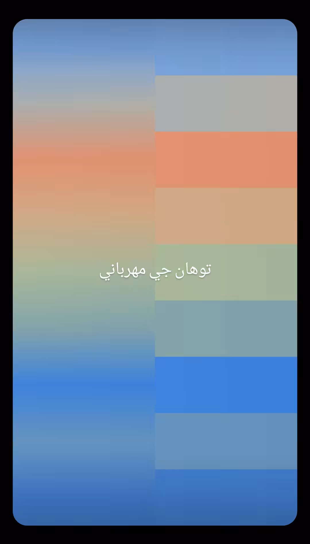 توهان جي مهرباني
