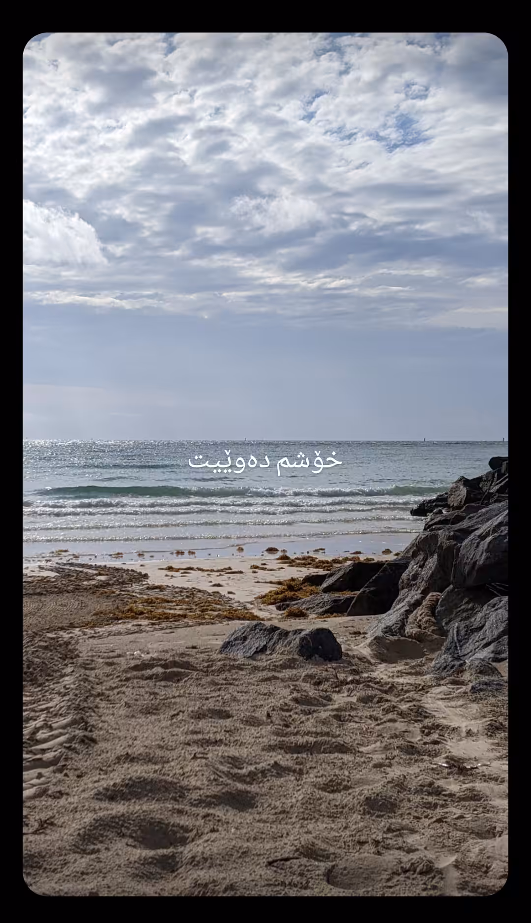 خۆشم دەوێیت