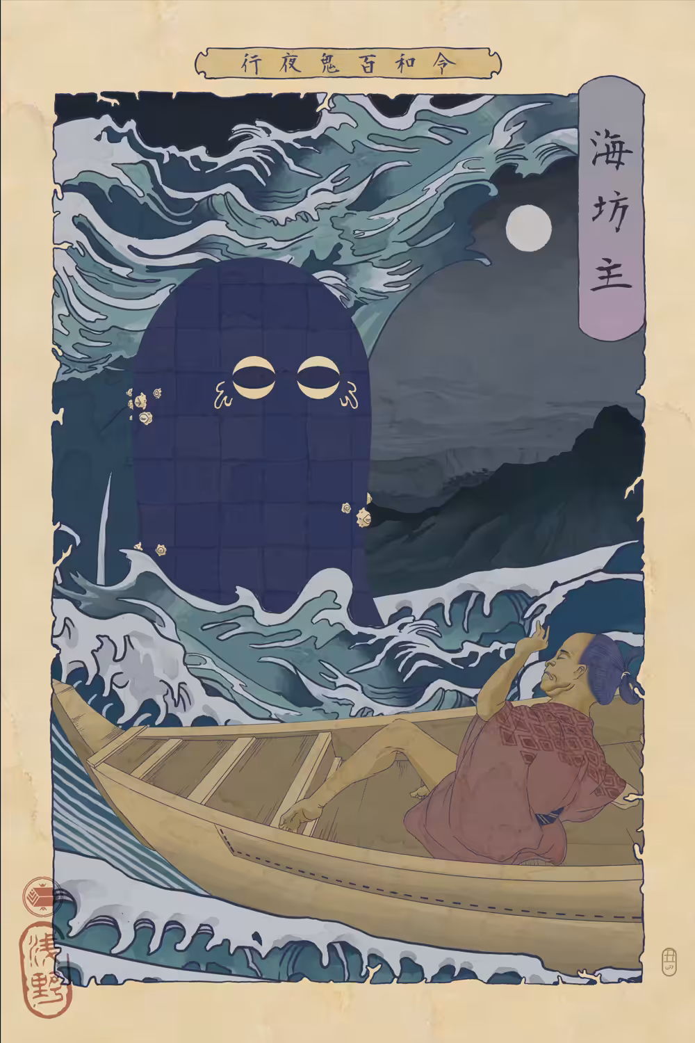 海坊主 / Umi Bōzu