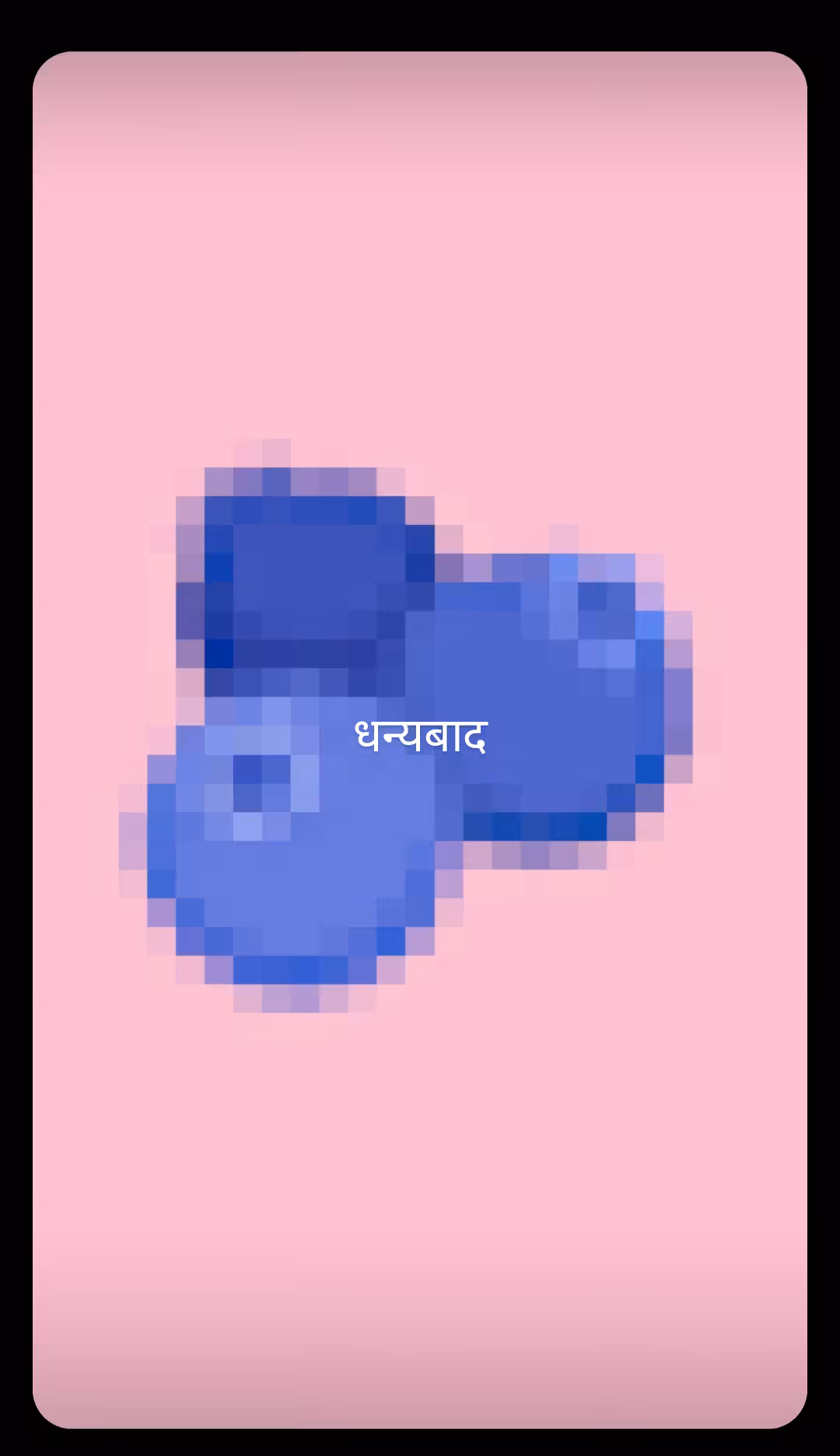 धन्यबाद