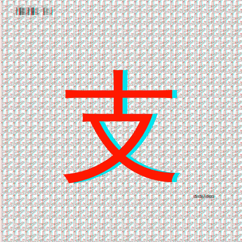 anaglyphic - radical #3