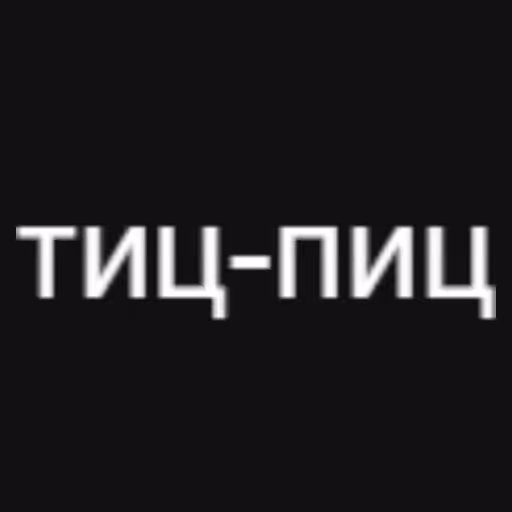 тиц-пиц...