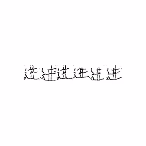 进 : Enter; advance