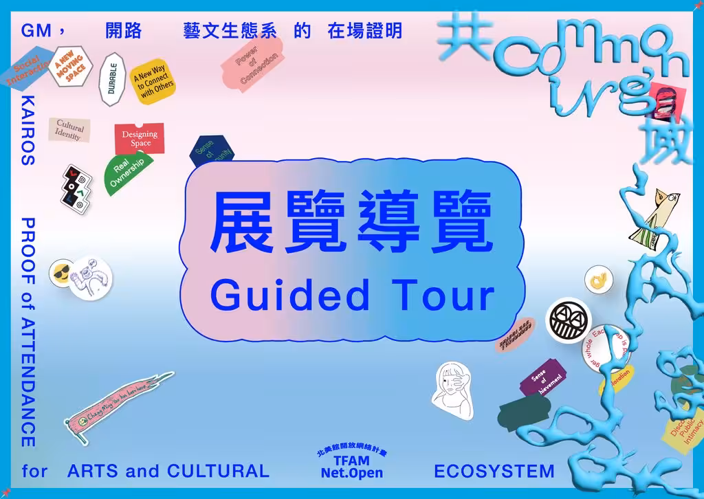 「開路」計畫與展覽導覽 Kairos Project and Exhibition Tour