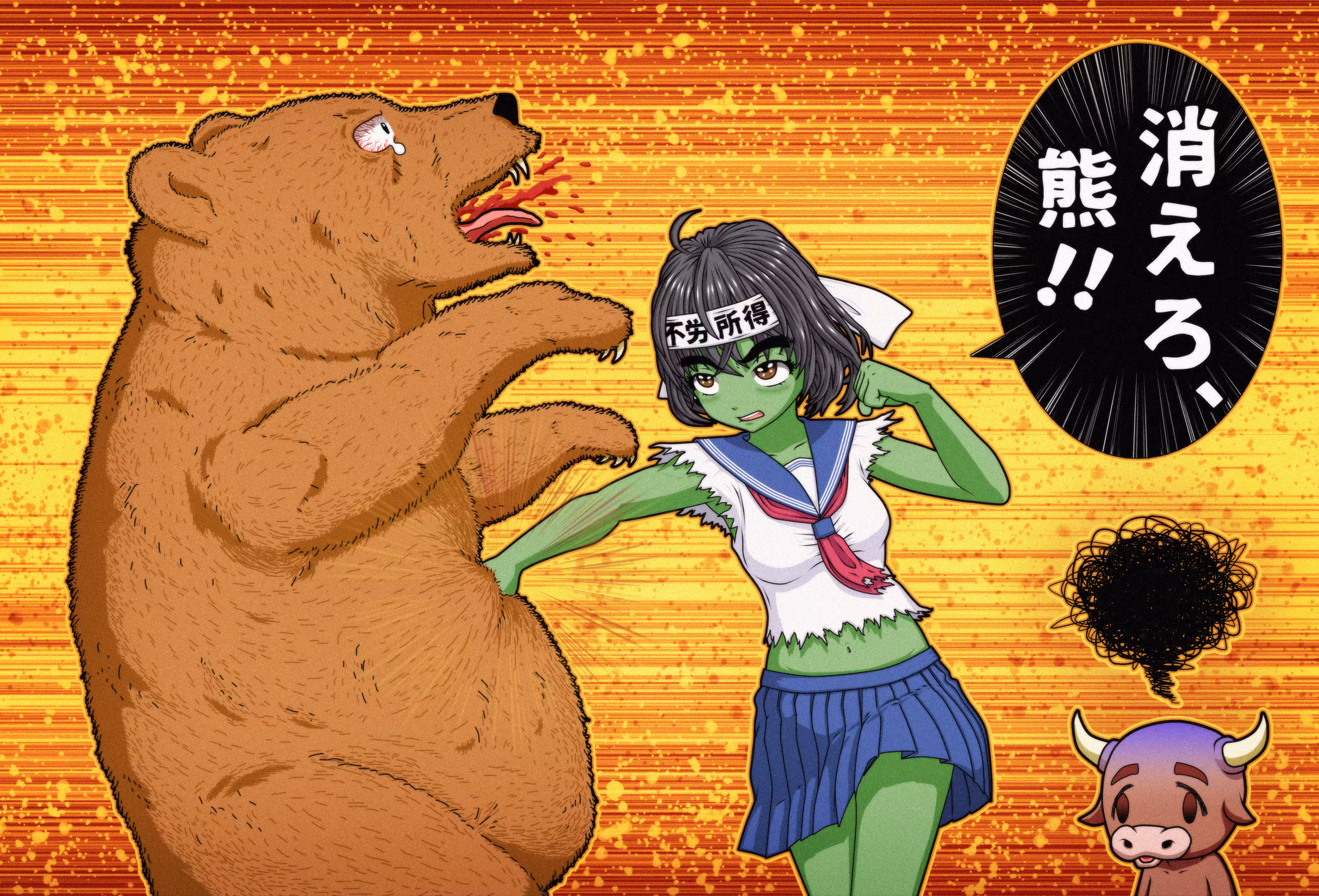 消えろ、くま！