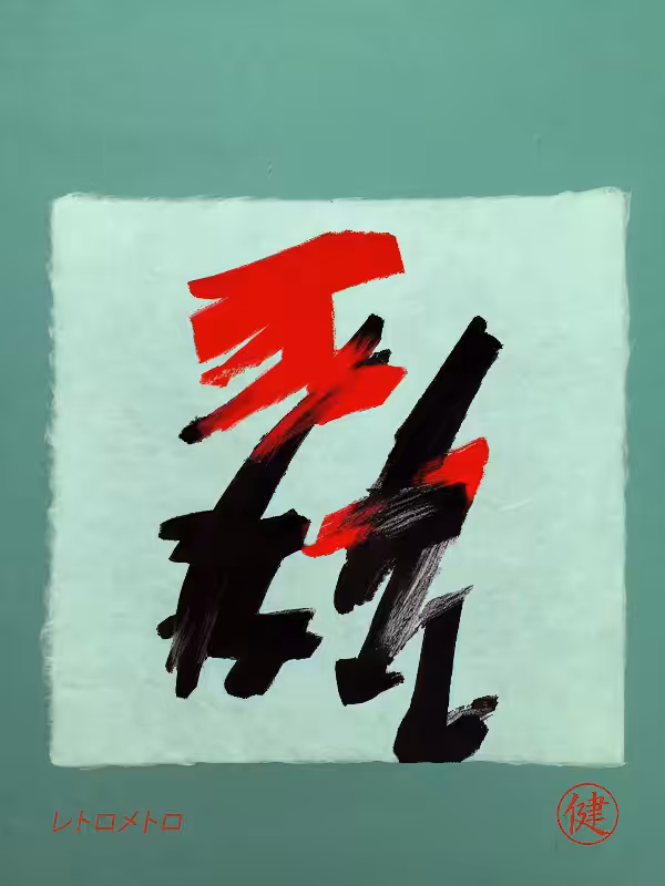 Calligraphic Abstraction #48