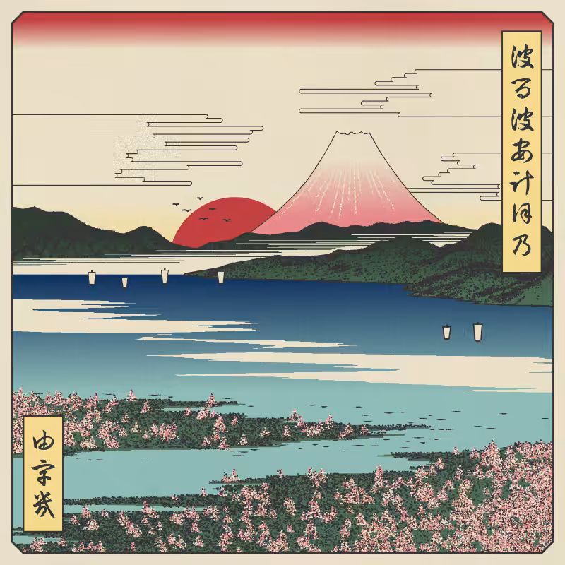 ukiyo-e seascape in bloom #103