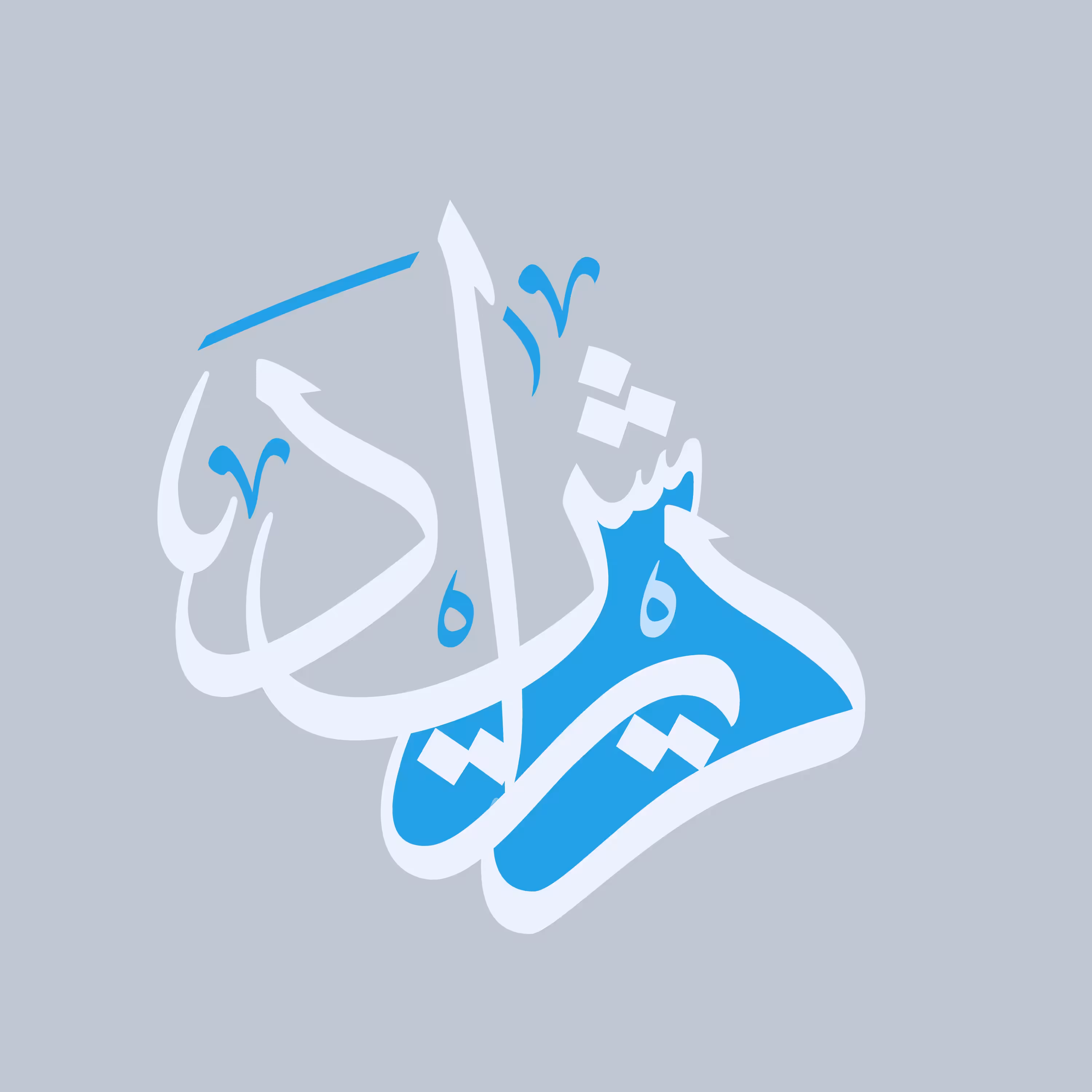 Calligraffiti V2: Richard in Arabic ريتشارد