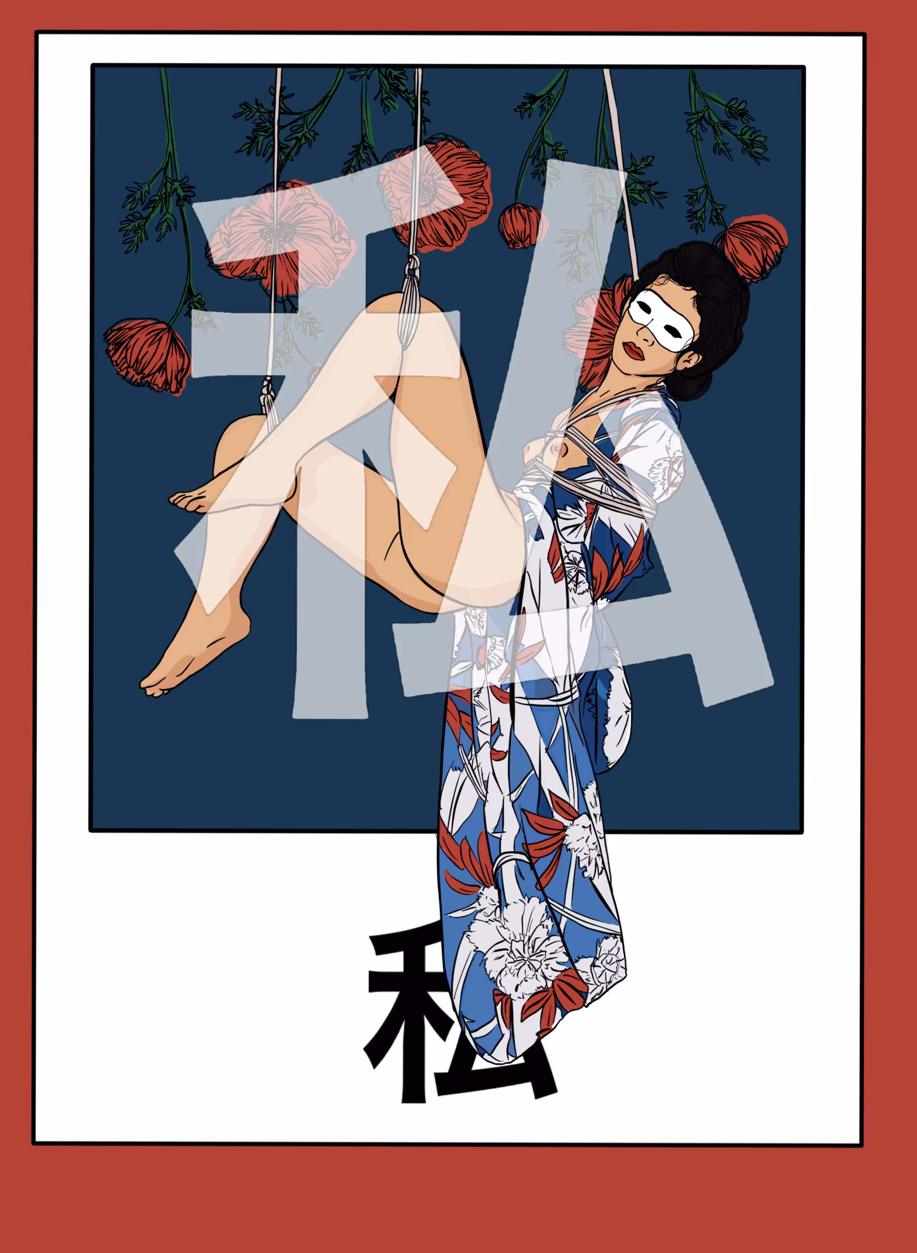 私 #11/25