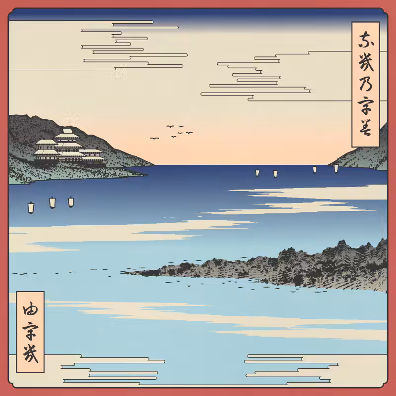 ukiyo-e seascape #143