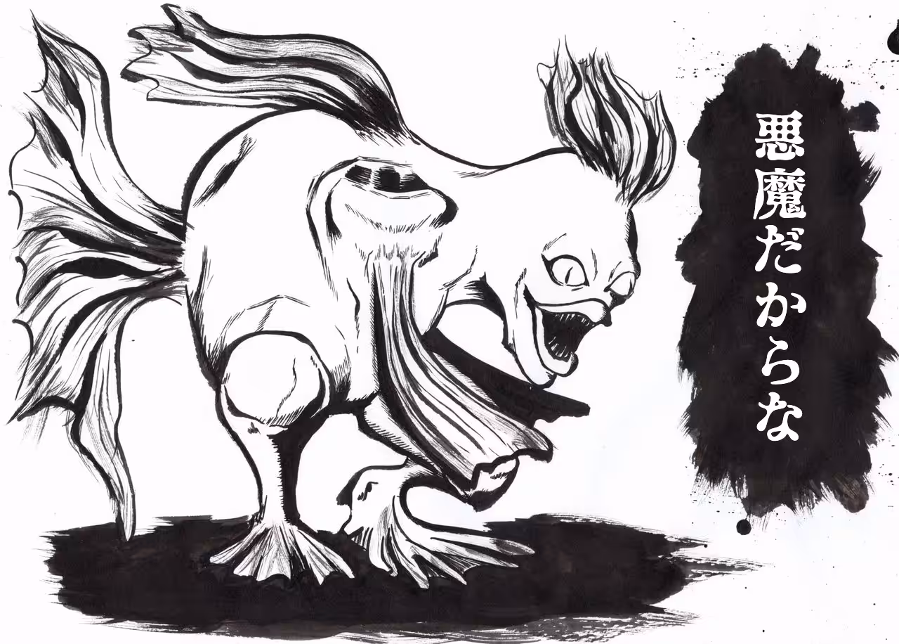 悪魔金魚 (Devil Goldfish)