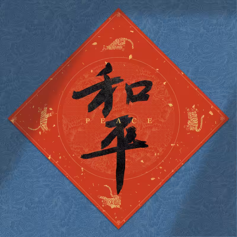 Spring Festival couplet 2022 - updated #27