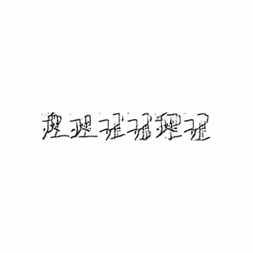 理 : Reason; manage
