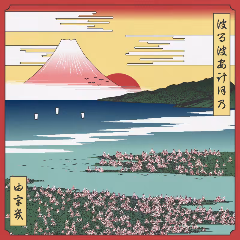 ukiyo-e seascape in bloom #62
