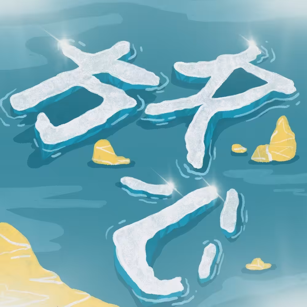 放心 trust