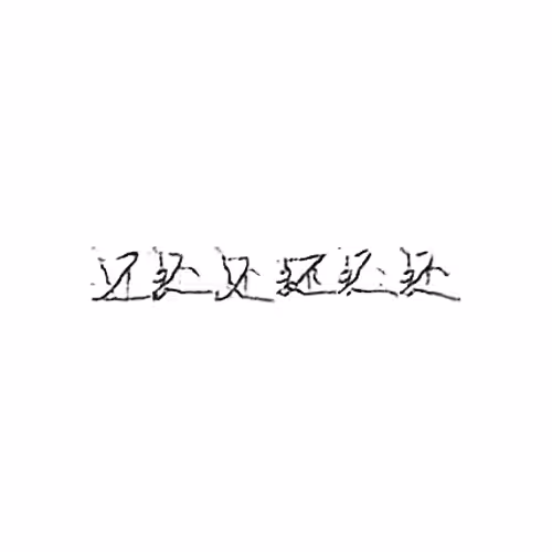 还 : Still; yet; return