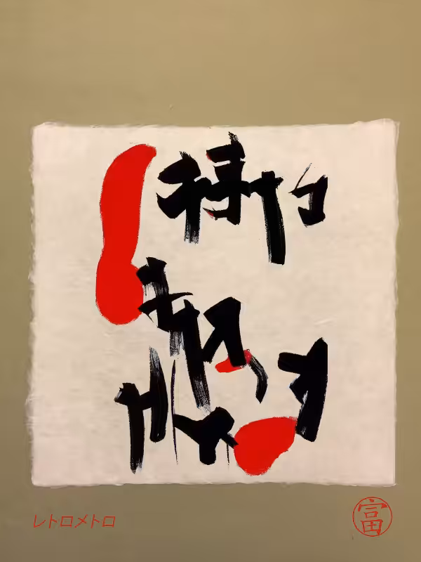 Calligraphic Abstraction #25
