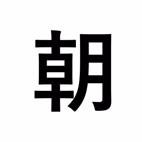 朝
