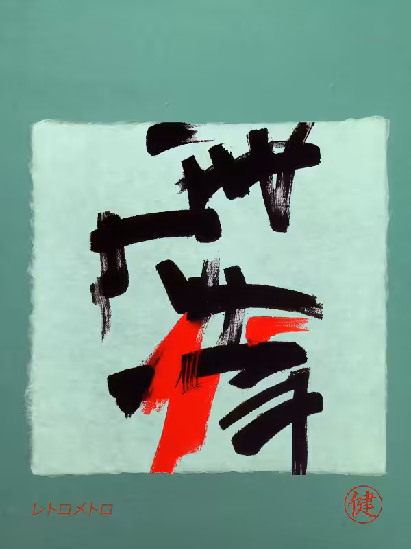 Calligraphic Abstraction #31