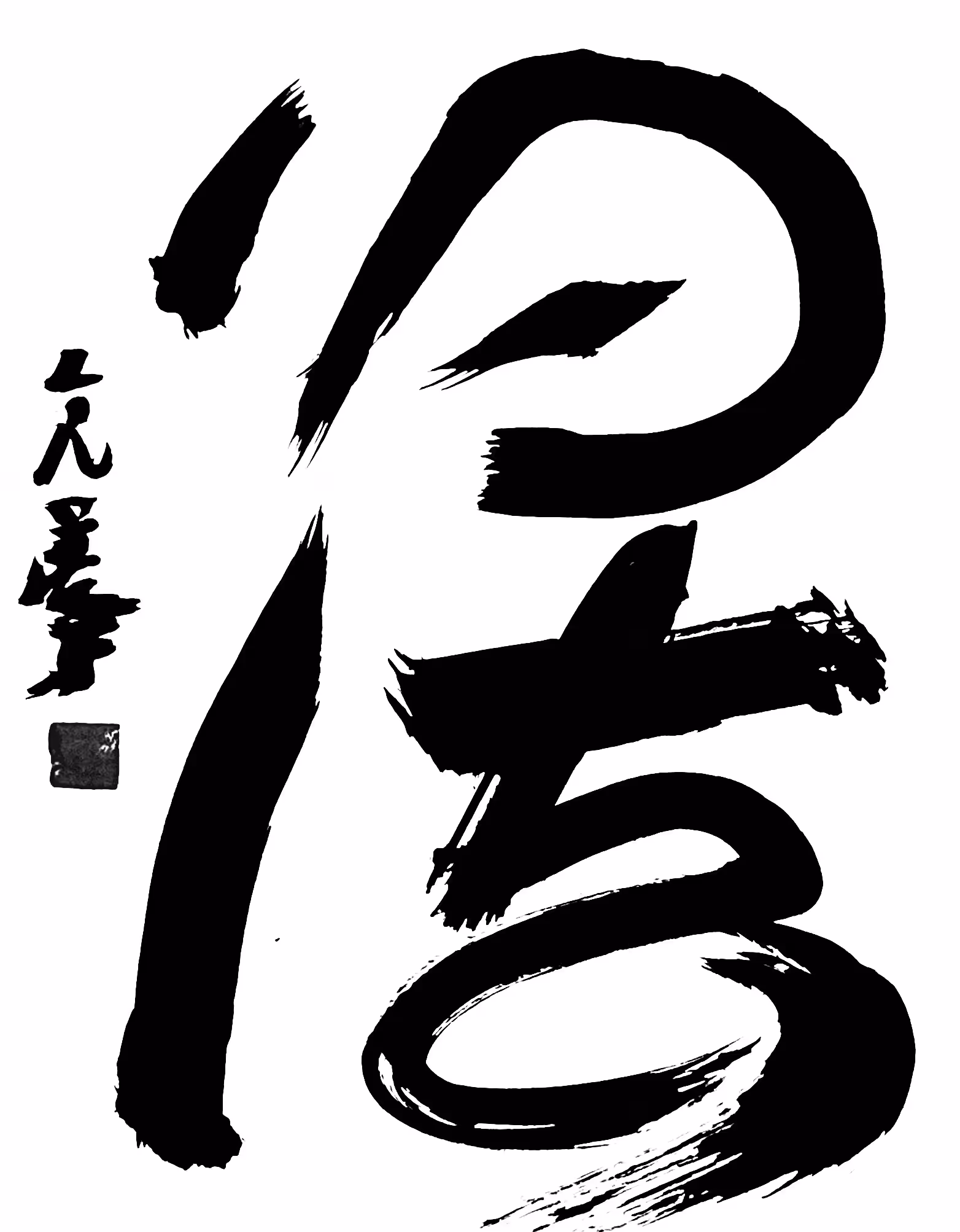 Shodō Calligraphy on Tezos #44/45